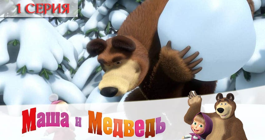 Смотреть фильм Маша и Медведь (5-й сезон) 2020