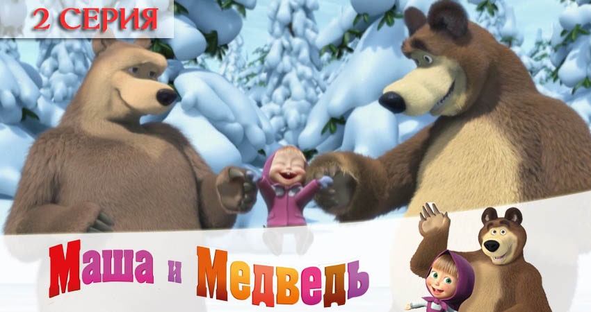 Смотреть сериал Маша и Медведь (5 сезон) в фб