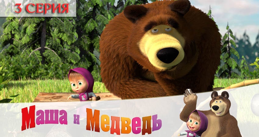 Фильм Маша и Медведь (5-й сезон) 2020
