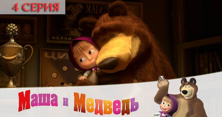 Фильм Маша и Медведь (6 сезон) бесплатно