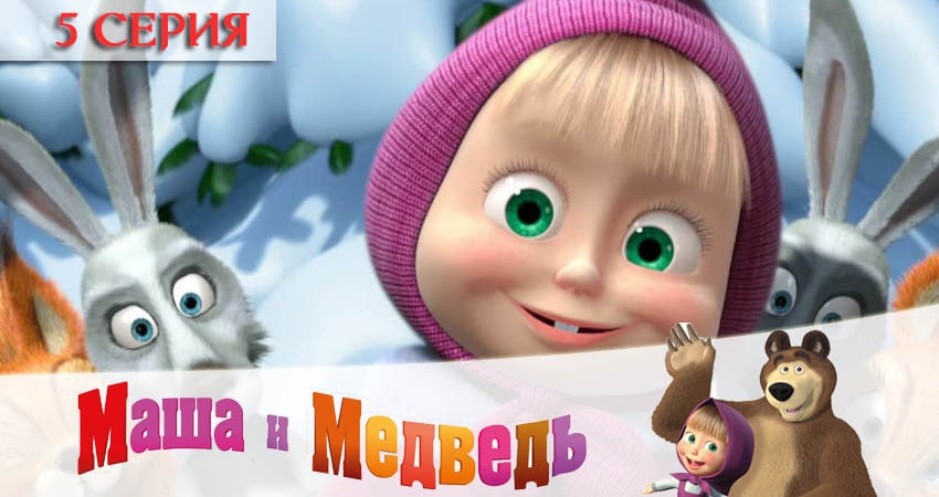 Сериал Маша и Медведь (2020) 5 сезон 5 серия смотреть онлайн в качество 1080 HD или 4K