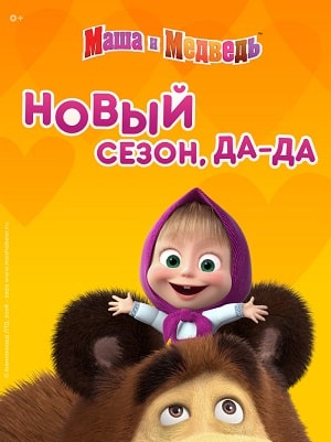 Маша и Медведь 5-й сезон (2020) смотреть сериал онлайн