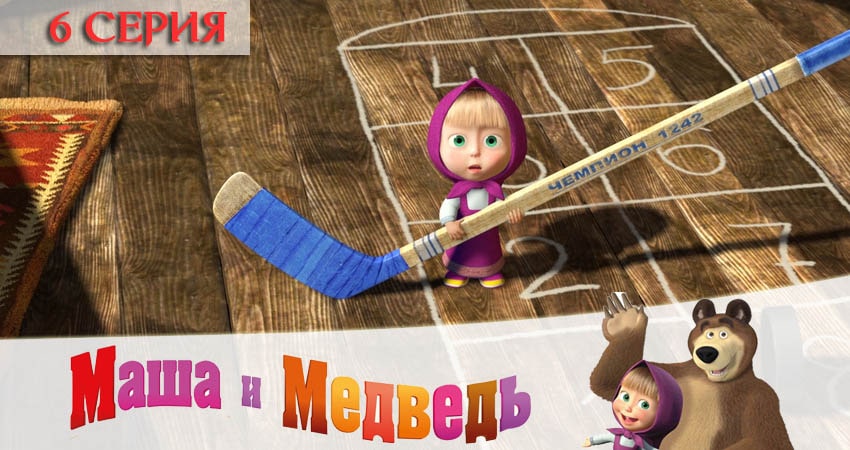 Маша и Медведь (2020) 5 сезон 6 серия полностью смотреть бесплатно без рекламы