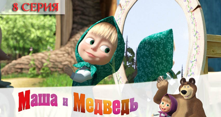 Маша и Медведь (2020) 5 сезон 8 серия смотреть онлайн бесплатно