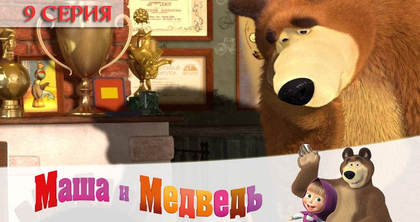 Маша и Медведь 5 сезон 9 серия все серии подряд онлайн бесплатно