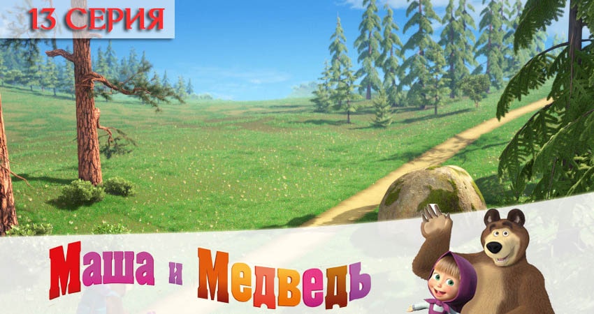 Сериал Маша и Медведь (2020) 5 сезон 13 серия смотреть бесплатно в хорошем качестве