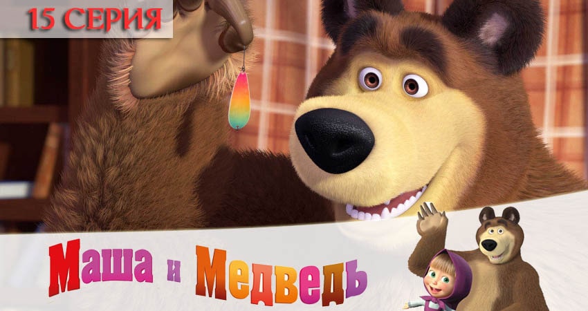 Маша и Медведь 5 сезон 15 серия смотреть полностью без перерыва