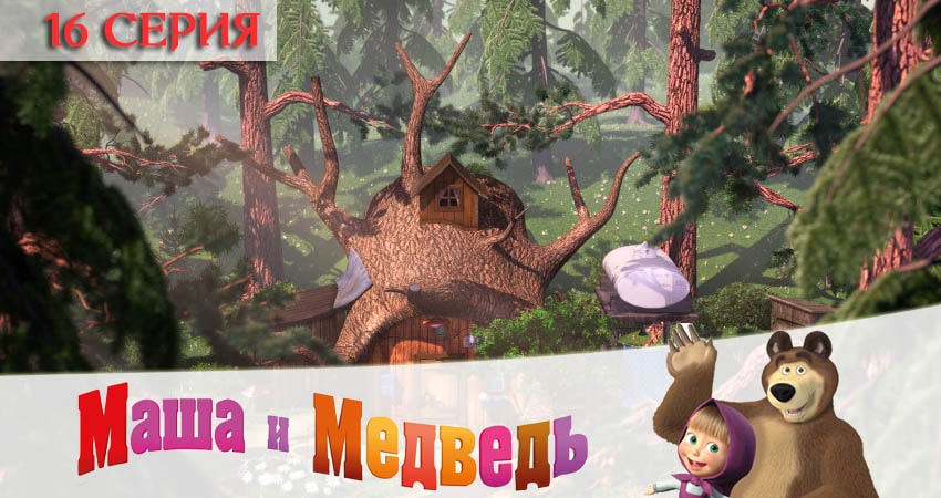 Смотреть сериал Маша и Медведь (2020) 5 сезон 16 серия в хорошем качестве онлайн