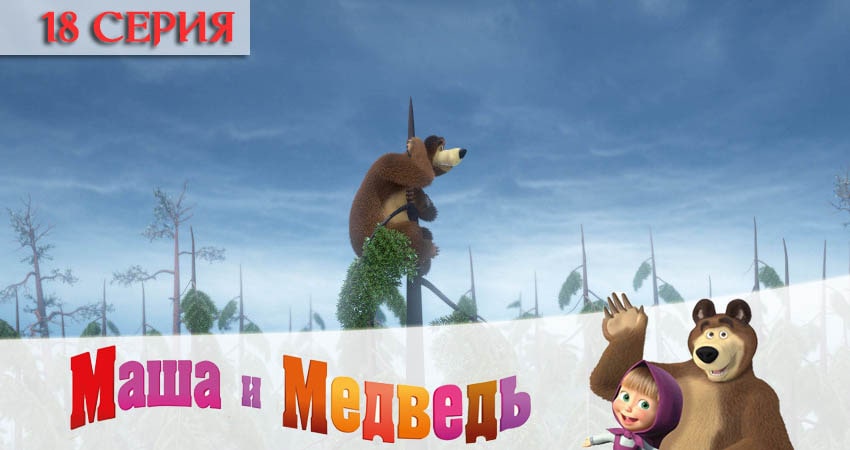 Маша и Медведь (2020) 5 сезон 18 серия смотреть онлайн без рекламы и регистрации