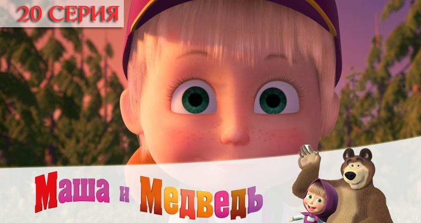 Смотреть сераил Маша и Медведь (2020) 5 сезон 20 серия HD 1080, 4K