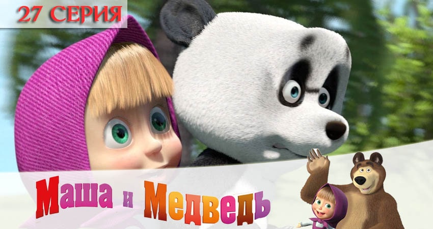 Маша и Медведь (5-й сезон) смотреть онлайн лордфильм