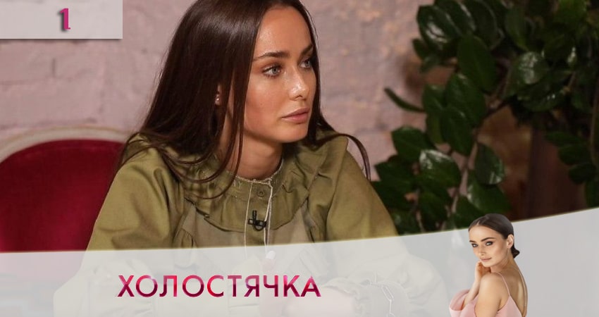 Cмотреть сериал Холостячка на СТБ 2020 1 сезон 1 серия онлайн бесплатно
