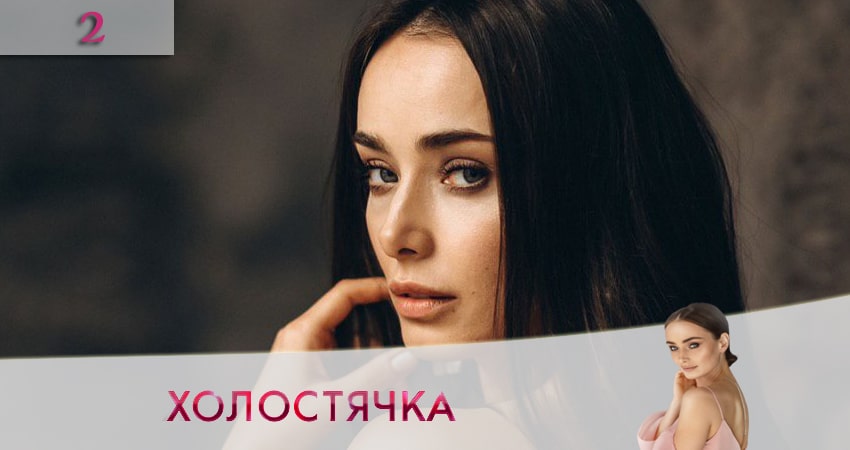 Холостячка на СТБ 2020 1 сезон 2 серия смотреть в хорошем качестве