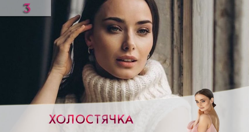 Сериал Холостячка на СТБ 2020 (1-10,11,12 серия) BDRiP