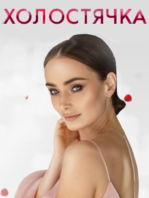 Бесплатно все серии Холостячка на СТБ 2020 (2020) 1 сезон в Full HD качестве