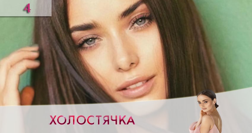 Холостячка на СТБ 2020 (1-й сезон) смотреть бесплатно лорд