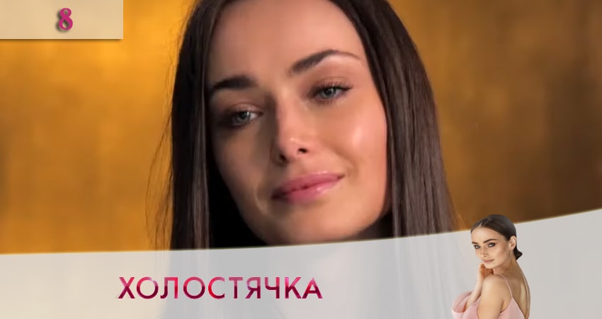 Смотреть Холостячка на СТБ 2020 1 сезон 8 серия онлайн бесплатно без смс