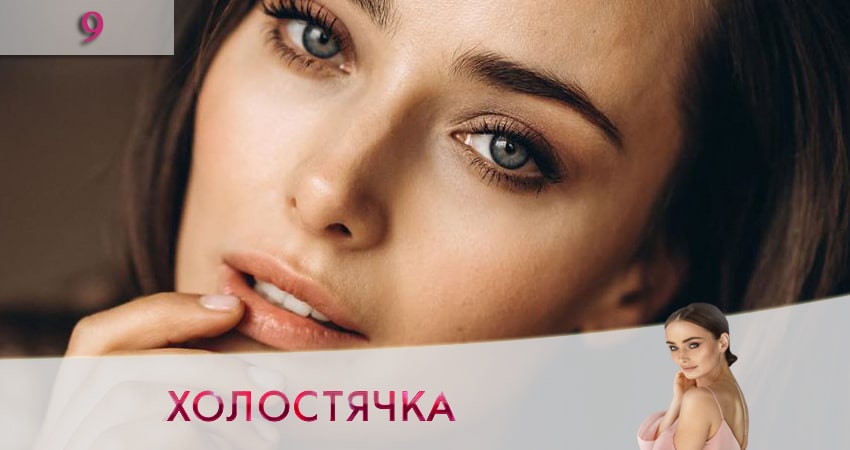 Холостячка на СТБ 2020 1 сезон 9 серия все серии подряд онлайн бесплатно