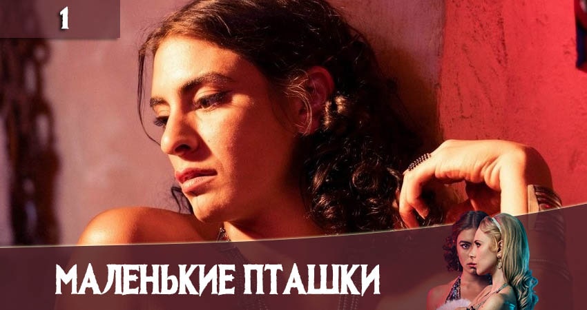 Смотреть сераил Маленькие пташки (Little Birds) (2020) 1 сезон 1 серия HD 1080, 4K