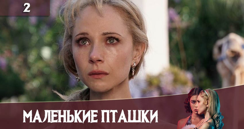 Маленькие пташки (Little Birds) (1-6,7,8 серия) hd