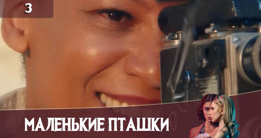 Смотреть фильм сериал Маленькие пташки (Little Birds) (1 сезон, 1-6,7,8 серия)