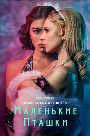 Маленькие пташки (Little Birds) (2020, Великобритания) смотреть сериал онлайн