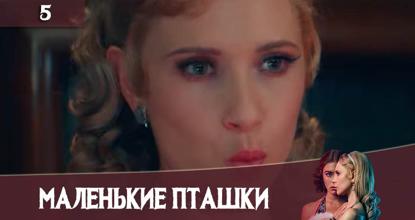 Маленькие пташки (Little Birds) (1 сезон) актеры и роли