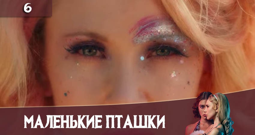 Сериал Маленькие пташки (Little Birds) (1 сезон, 6 серия) смотреть онлайн бесплатно