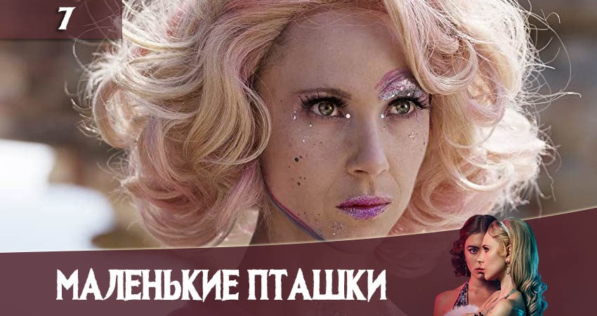 Смотреть сериал Маленькие пташки (Little Birds) (1-6,7,8 серия) онлайн лорд