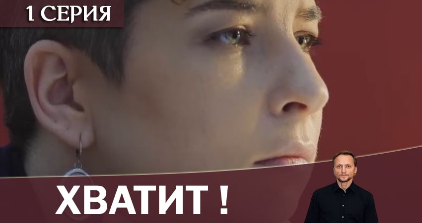 Хватит! (1-й сезон) фото