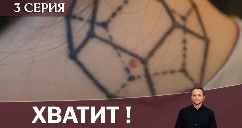 Смотреть сериал Хватит! 1 сезон 3 серия бесплатно и без рекламы