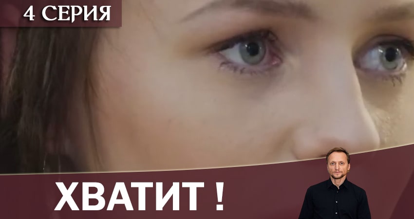 Хватит! (2020) 1 сезон 4 серия смотреть онлайн бесплатно