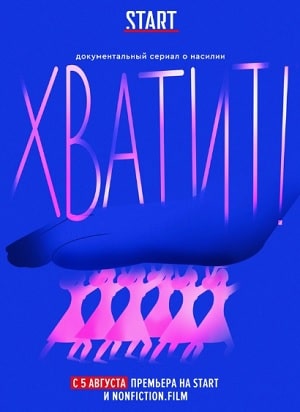 Хватит! 1 сезон, 1-6,7,8 серия (2020) смотреть онлайн