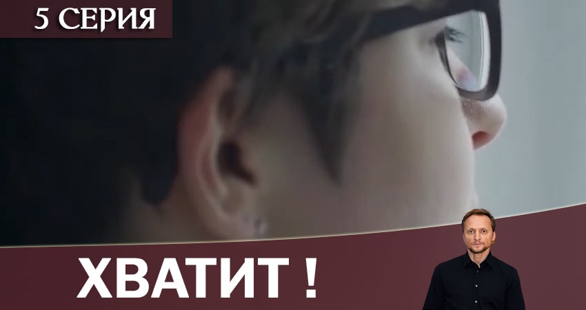 Хватит! (2 сезон) 2020 лордфильм