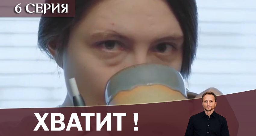 Хватит! (2 сезон) сериал лорд фильм