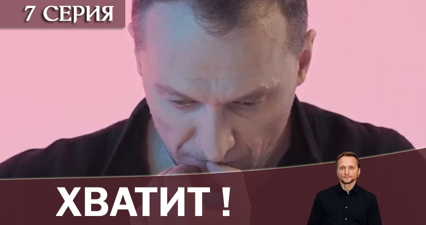 Хватит! (2020) 1 сезон 7 серия онлайн бесплатно в высоком качестве