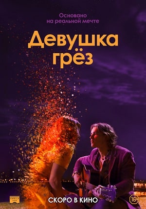 Фильм Девушка грез (2020) смотреть в 1080p Full HD онлайн
