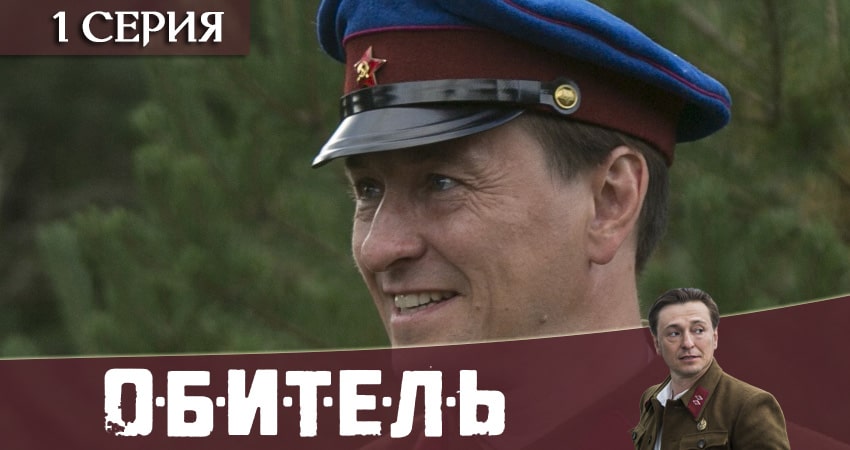 Обитель (Телеканал «Россия») (2020) 1 сезон 1 серия онлайн бесплатно в высоком качестве