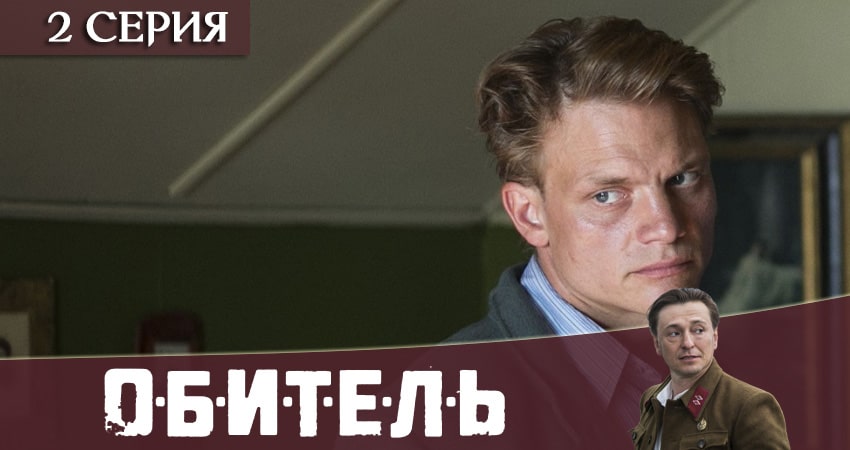 Обитель (Телеканал «Россия») (1 сезон) кто играет