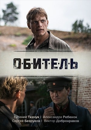 Сериал Обитель (Телеканал «Россия») 1 сезон все серии смотреть онлайн в качестве Full HD