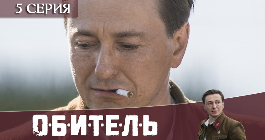 Cмотреть сериал Обитель (Телеканал «Россия») 1 сезон 4 серия онлайн бесплатно