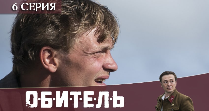 Обитель (Телеканал «Россия») 1 сезон 5 серия все серии подряд онлайн бесплатно