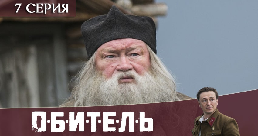 Сериал Обитель (Телеканал «Россия») 1 сезон 6 серия смотреть онлайн бесплатно в хорошем качестве