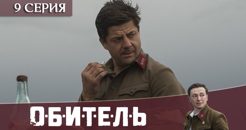 Сериал Обитель (Телеканал «Россия») (1 сезон) онлайн бесплатно