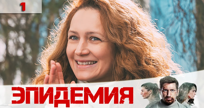 Эпидемия (The Outbreak) (2020) 2 сезон 1 серия полностью смотреть бесплатно без рекламы