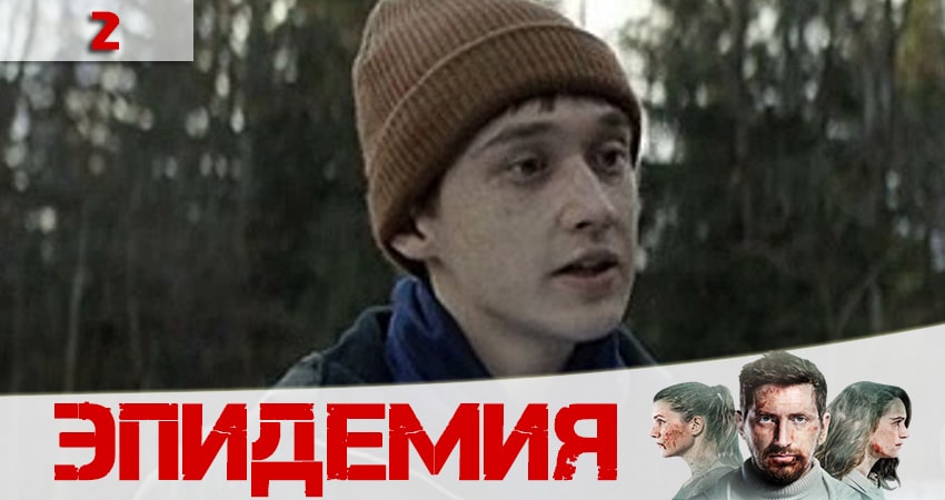 Эпидемия (The Outbreak) (2020) 2 сезон 2 серия полностью смотреть бесплатно без рекламы