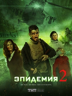 Эпидемия (The Outbreak) 3 сезон (2020, Россия) смотреть онлайн