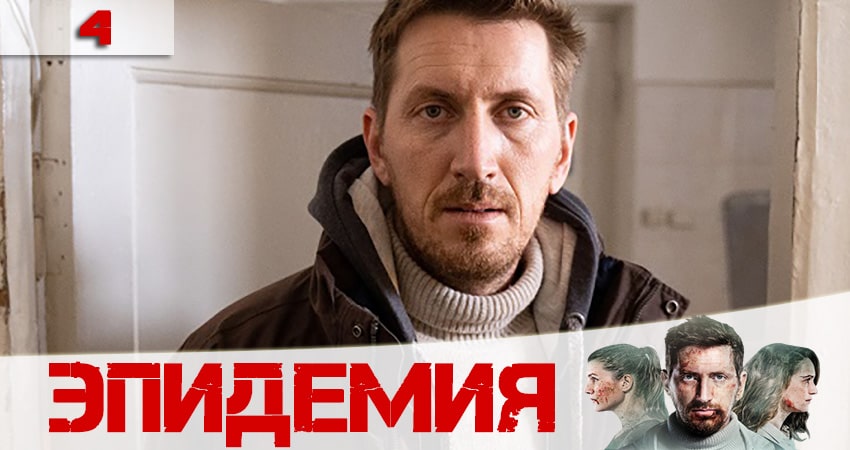 Смотреть сериал Эпидемия (The Outbreak) 2 сезон 4 серия в отличном качестве
