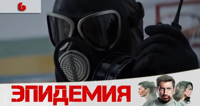 Эпидемия (The Outbreak) (3 сезон) 2020 лордфильм