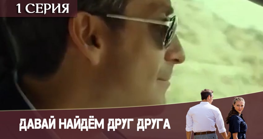 Давай найдем друг друга (1-й сезон) бесплатно лорд фильм
